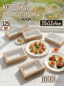 Коробка для кейтеринга, фуршета с окном 20*12 см 1000 мл 25 шт, крафт коробка подарочная