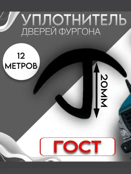 Уплотнитель автомобильный ворот фургона 20мм(12 метров)