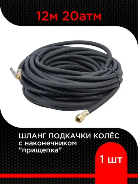 Супермаркет уплотнений Шланг подкачки колес с наконечником "прищепка" 12м 20 атм
