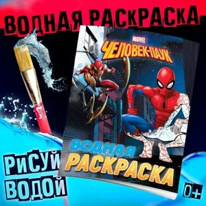 Раскраска водная Человек - Паук , 12 стр., 20 25 см, Марвел