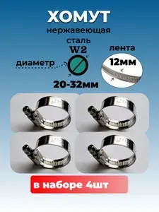 Хомут червячный из нержавеющей стали, разм. 20*32 мм, лента 12 мм. Комплект 4 шт.