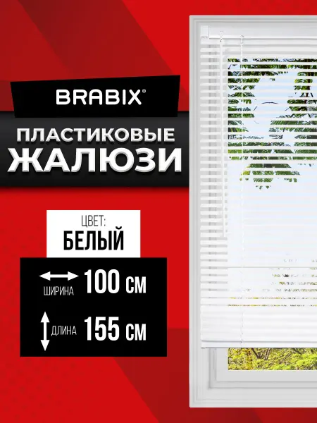 BRABIX Жалюзи на окна горизонтальные пластиковые белые 100x155 см