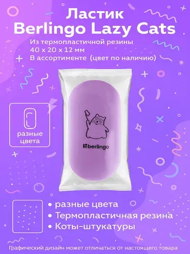 Ластик Berlingo Lazy Cats из термопластичной резины 40 х 20 х 12 мм в ассортименте (цвет по наличию)
