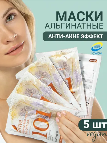 SATIVA Маска для лица альгинатная от прыщей № 101 набор 5 шт