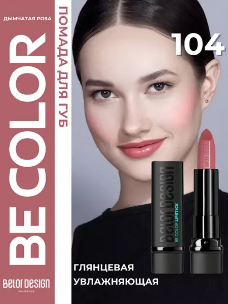 BELOR DESIGN Помада для губ кремовая увлажняющая Be Color тон 104