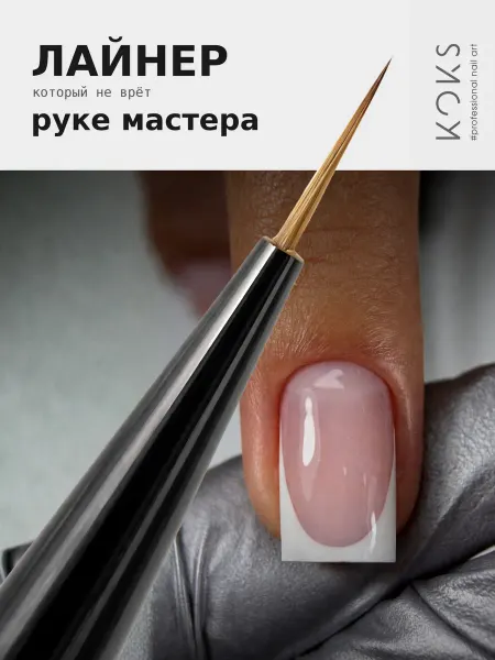 Кисть для маникюра лайнер KOKS ART синтетический ворс 11мм