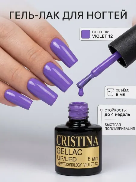 CRISTINANAILS Гель лак для ногтей лавандового цвета VIOLET 12