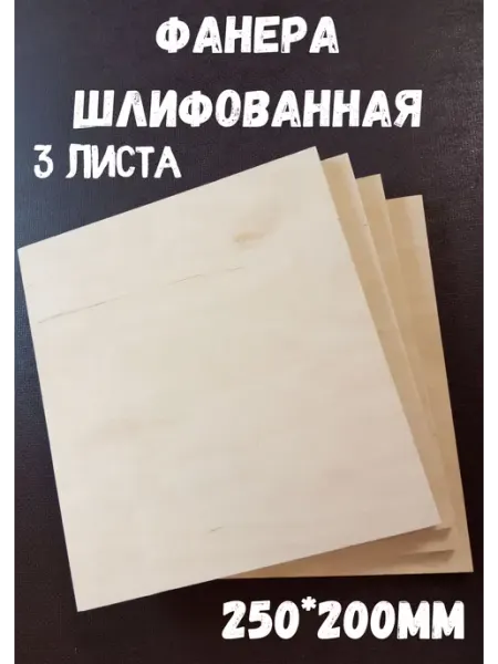 Отличный Фанера шлифованная береза 250*200*12 мм*3 листа