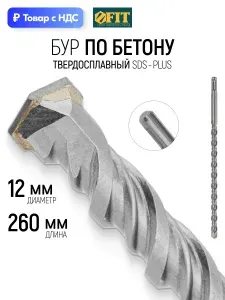 FIT Бур для перфоратора по бетону 12 х 260 мм (200) мм с двойной резьбой SDS PLUS