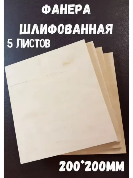 Фанера шлифованная береза 200*200*12 мм*5 листов