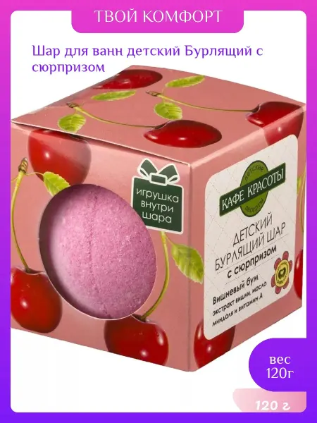 Кафе Красоты Шар для ванн детский Бурлящий с сюрпризом, 120г