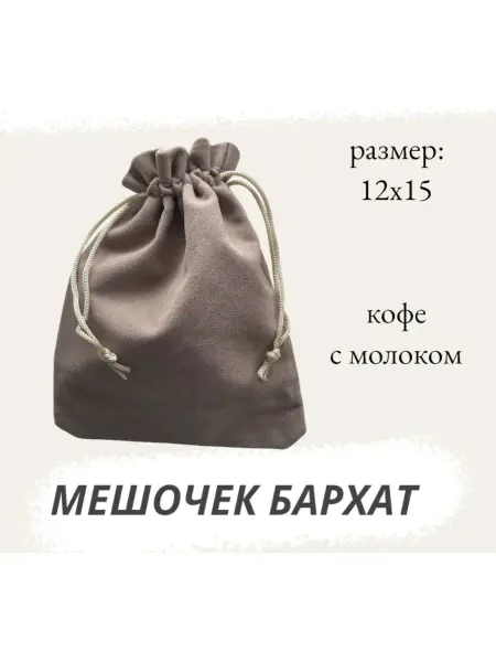 Нет бренда Мешочек бархатный 12х15 см для хранения кофе с молоком