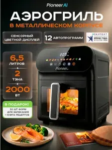Аэрогриль металлический 6,5 л с двумя тэнами Pioneer SM525D black, 60-200гр, 12 автопрограмм, книга рецептов, 2000 Вт
