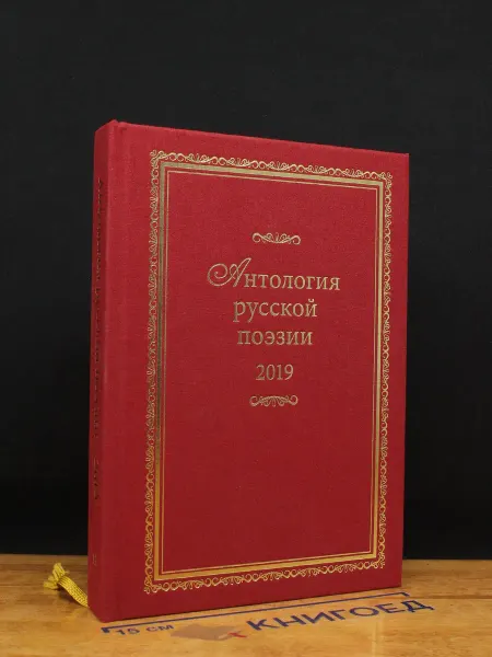 Издательство РСП Антология русской поэзии 2019. Книга 12