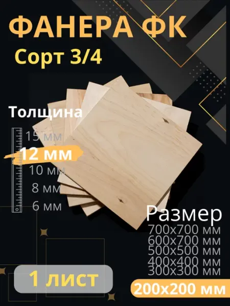 ФК Фанера строительная 20х20 см Толщина 12 мм