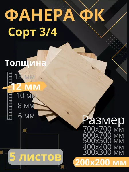 ФК Фанера строительная 20х20 см Толщина 12 мм 5 листов