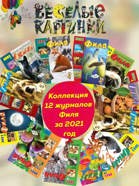 Весёлые картинки 12 детских журналов "Филя" за 2021 год