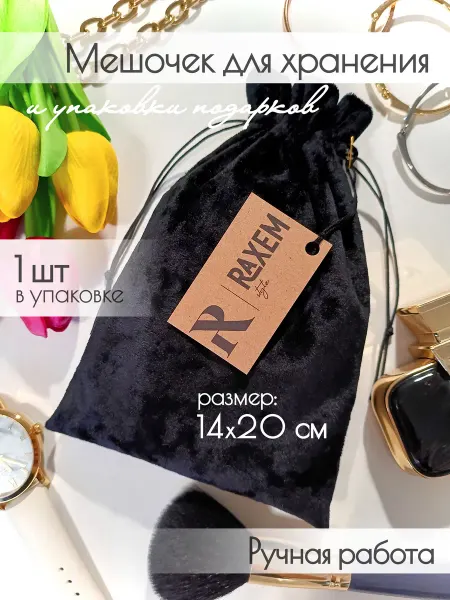 Raxem Style Подарочный мешочек для хранения бархатный 14х20 см, для Таро