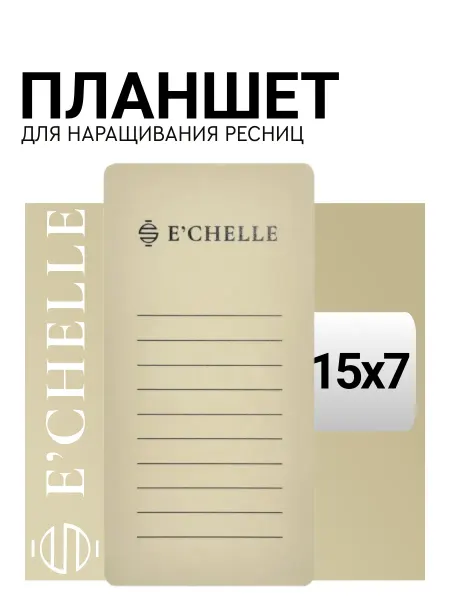 ECHELLE Планшет для ресниц наращивания 15*7см пломбир