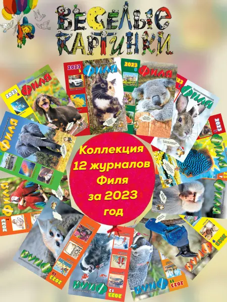 Весёлые картинки 12 детских журнала о природе "Филя" за 2023 г