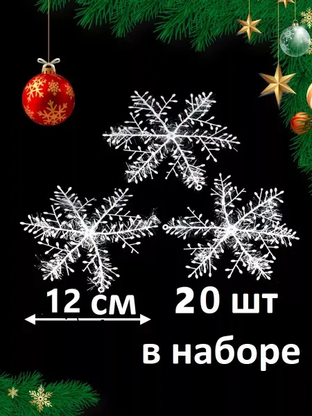 ЗЕЛЕНАЯ ЗМЕЯ 2025 СИМВОЛ НОВОГО ГОДА Снежинки новогодние для декора и костюма 20 шт 12 см