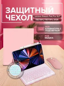 Защитный чехол с RGB клавиатурой и мышкой для Lenovo Xiaoxin Pad Pro 12,7 дюйма 2025 (TB375FC/TB373FU)