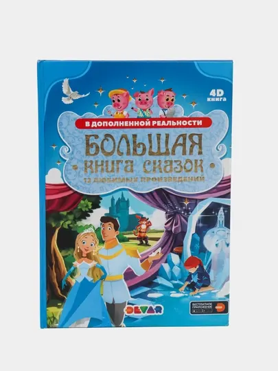 Большая книга сказок в дополненной реальности, 208 страниц, 12 сказок