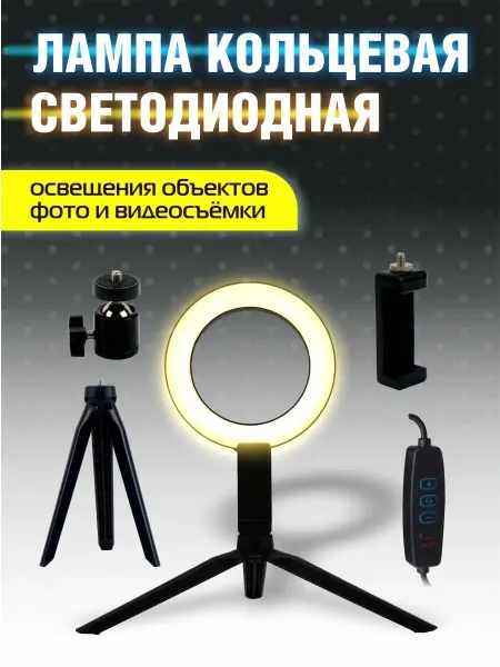 TDM Electric Кольцевая лампа на штативе свет для фото и видео 6 Вт 16 см