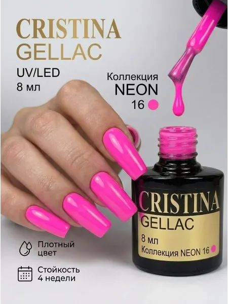 CRISTINANAILS Гель лак для ногтей розовая фуксия Neon 16