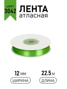 Лента атласная 12 мм х 22,5 м, зеленый 3042 упаковочная для подарков, шитья и рукоделия