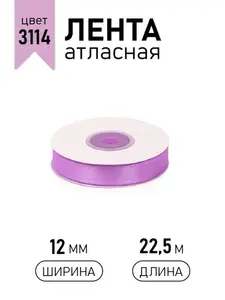 Лента атласная 12 мм х 22,5 фиолетовая (3114) упаковочная для подарков