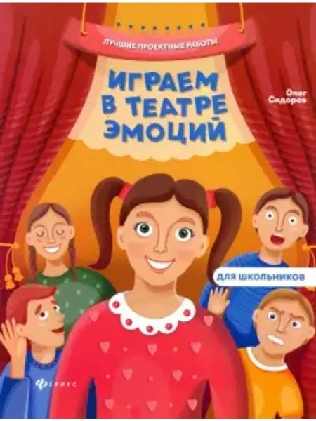 Феникс Играем в театре эмоций