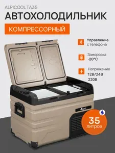 Холодильник автомобильный компрессорный 12/24/220 Alpicool ТА35 автохолодильник в машину 35 литров