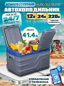 Холодильник автомобильный Alpicool NLD55 41.4 л (12В/24В/220В)/NLD55