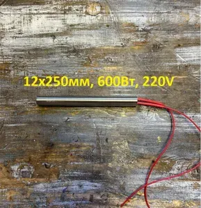 Патронный тэн 12мм на 250мм 600Вт 220В