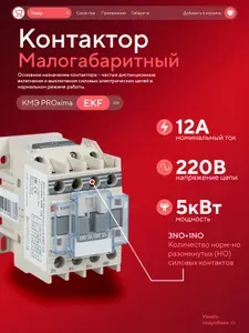 Контактор малогабаритный 3НО+1НО 12А 220В EKF PROxima