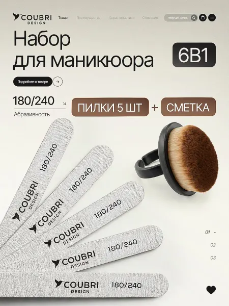 COUBRI DESIGN Набор для маникюра пилки 180 240 5 шт + сметка