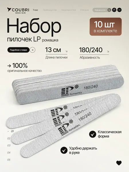 COUBRI DESIGN Пилки для ногтей 180 240