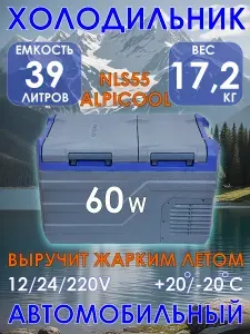 Автохолодильник компрессорный, тихий, 39 л, 12/24/220V