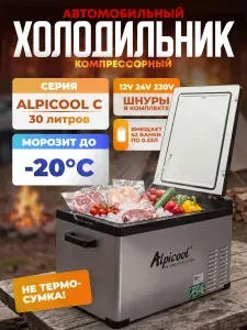 Автохолодильник компрессорный Alpicool, оригинал, тихий, 30 л, 12/24/220V