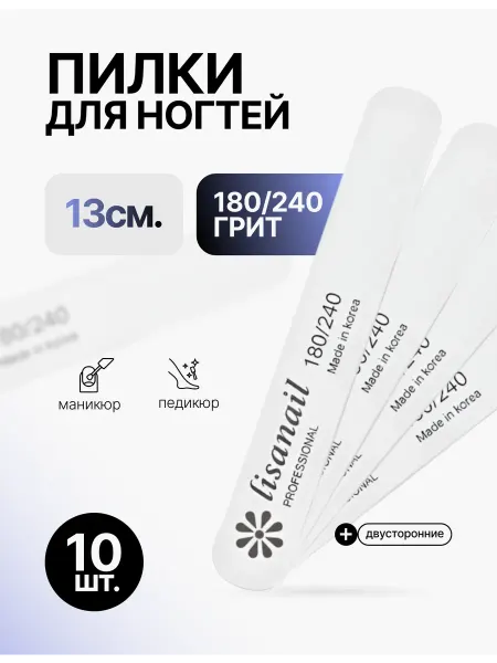 Beautyllab Пилки для ногтей 180-240