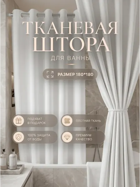 Linore Тканевая штора для ванной 180х180 водонепроницаемая