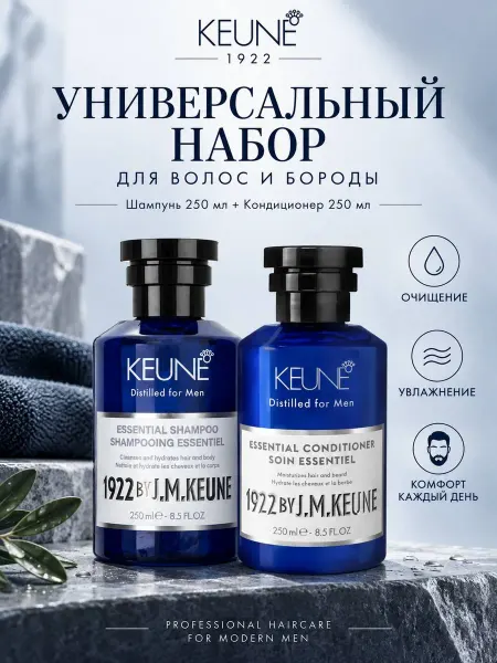 KEUNE Набор 1922 универсальный шампунь и кондиционер для мужчин