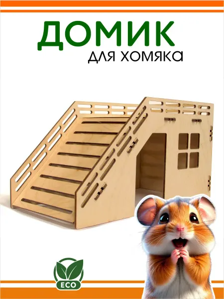 DOMNATURE Домик для Хомяка деревянный 23 х 12 х 12 см