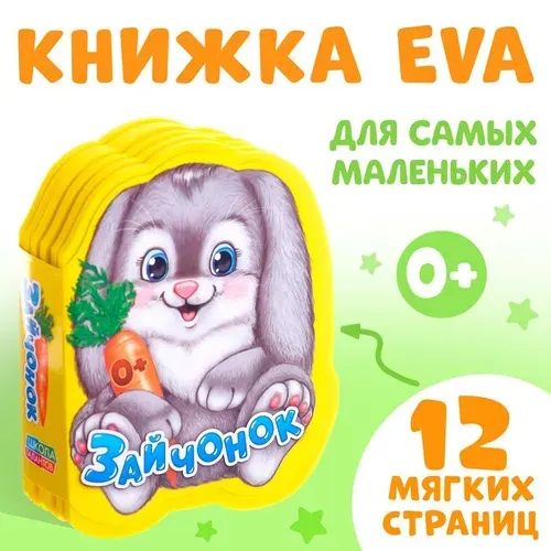 Мягкая книга EVA Зайчонок, 12 стр. 2303614