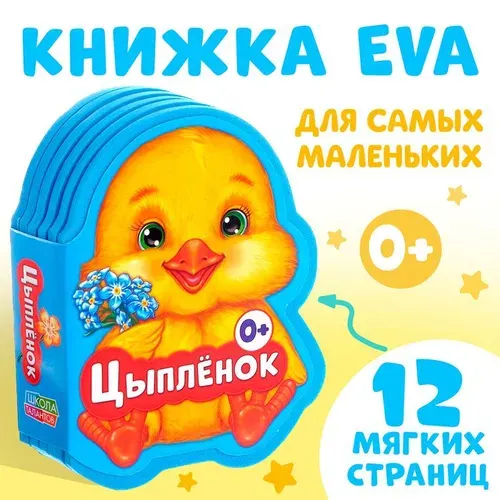 Мягкая книга EVA Цыплёнок, 12 стр. 2303617