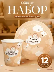 Набор бумажной посуды "С Днем Рождения" / 12 персон / 24 предмета