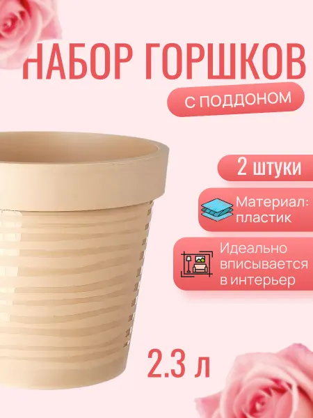 DDSTYLE Горшок для цветов пластиковый 2.3 л - 2 шт