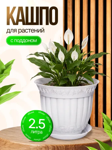 ELF plast Горшок для цветов декоративный 2,5 л