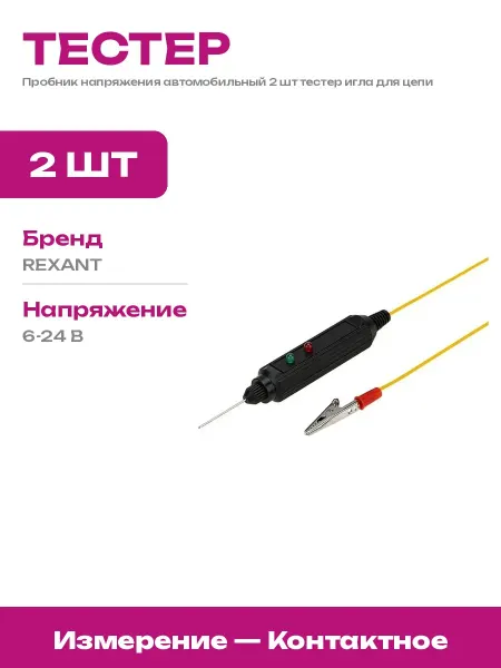 Автотестер игла 2 шт пробник напряжения автомобильный 12 24В